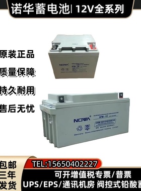 诺华蓄电池NOWA12V200AH150A120A100A80A65A38A24A17AH直流屏/UPS