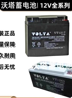 VOLTA沃塔蓄电池12V7A12A17A20A24A38A50A65A100A150A200AH免维护