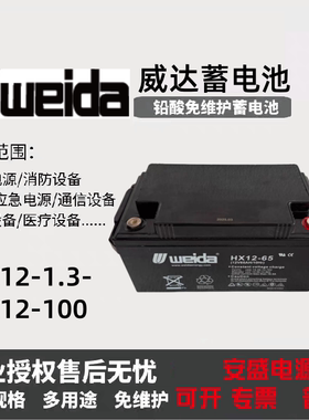 weida威达蓄电池HX12V1.3A3.3A4.5A7A14A17AH24AH33A38AH消防电源