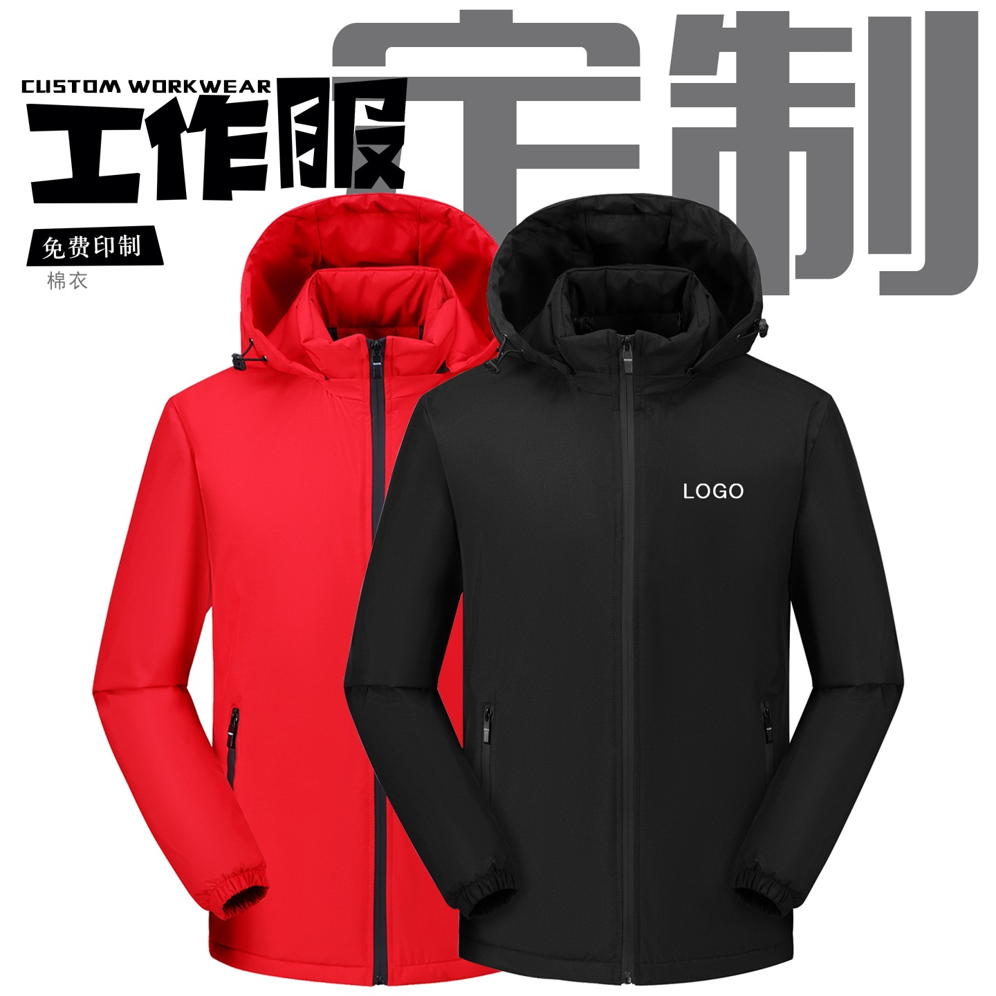 棉衣定制印LOGO团体工作服