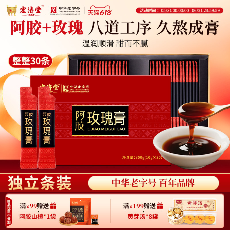 宏济堂阿胶玫瑰膏300g玫瑰花桂圆红枣膏独立条装开袋即食送女生