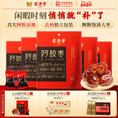 宏济堂阿胶枣水晶蜜枣蜜饯无核零食独立包装 山东特产送礼即食