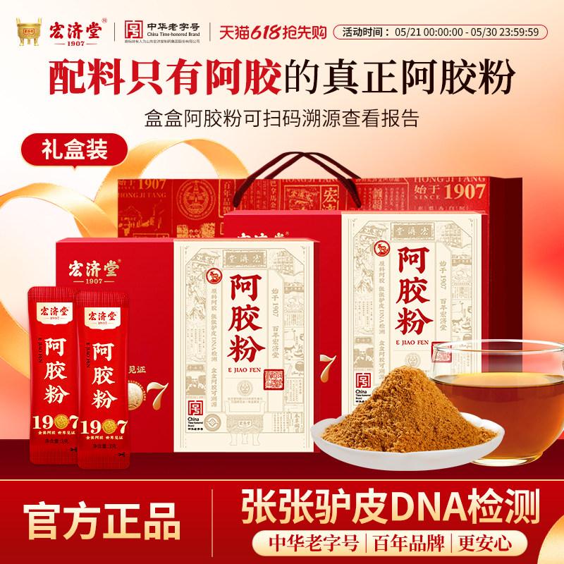 宏济堂阿胶粉阿胶速溶粉阿胶块成粉真驴皮道地山东阿胶养送礼盒装