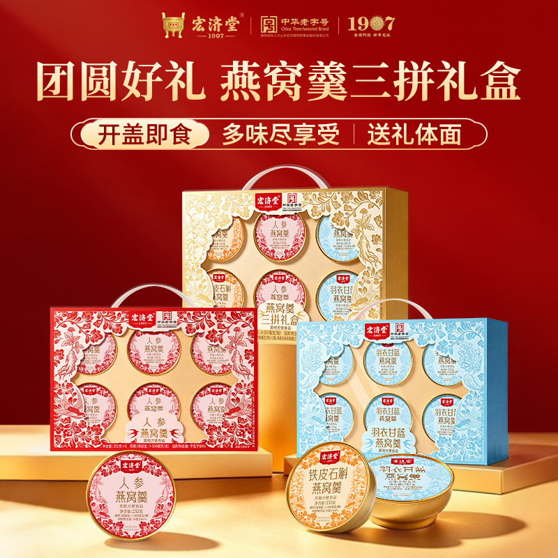 宏济堂即食燕窝羹粥羽衣甘蓝人参铁皮石斛燕窝羹礼盒中秋送长辈