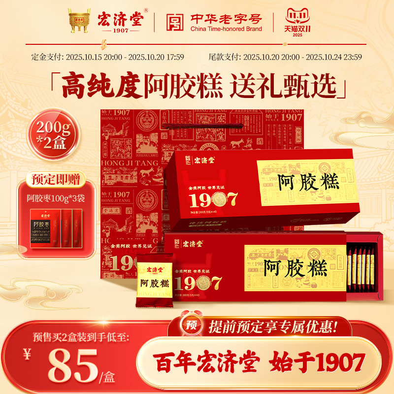 【同价双十一】宏济堂阿胶糕正品官方旗舰店礼盒装长辈父母送礼品