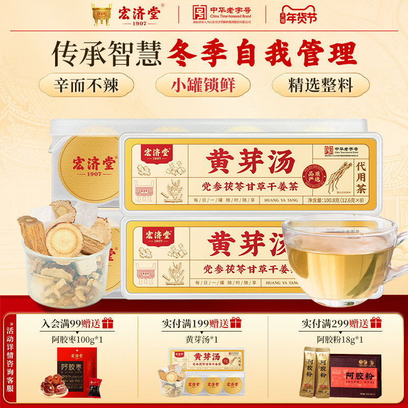 宏济堂黄芽汤党参干姜茯苓甘草湿寒茶秋冬姜茶冲泡身暖养生茶礼盒,传统滋补营养品,养生茶,淘宝优惠券,粉丝福利购,淘宝优惠卷