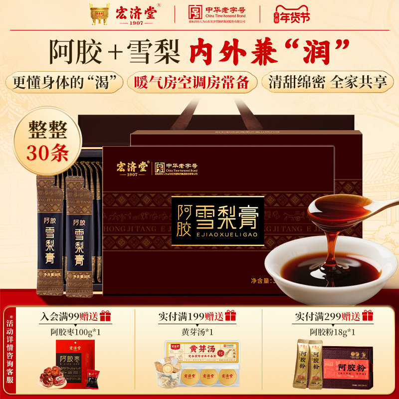 宏济堂阿胶雪秋梨膏糖百合大枣秋冬口干滋润真正梨熬制新年货礼盒,传统滋补营养品,养生膏,淘宝优惠券,粉丝福利购,淘宝优惠卷