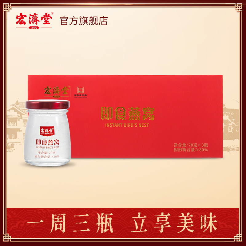 宏济堂正品即食燕窝70g*3瓶孕妇补品孕期营养品冰糖炖燕窝礼盒装