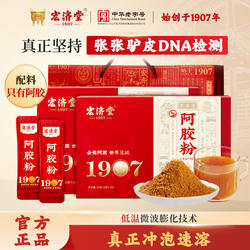 宏济堂阿胶粉速溶粉阿胶原粉女补品滋养阿胶礼盒送长辈父母礼品