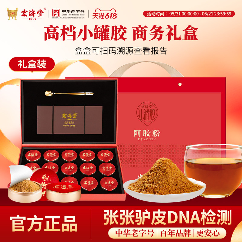 宏济堂阿胶粉纯阿胶速溶粉独立罐装小罐胶送长辈高端山东阿胶礼盒