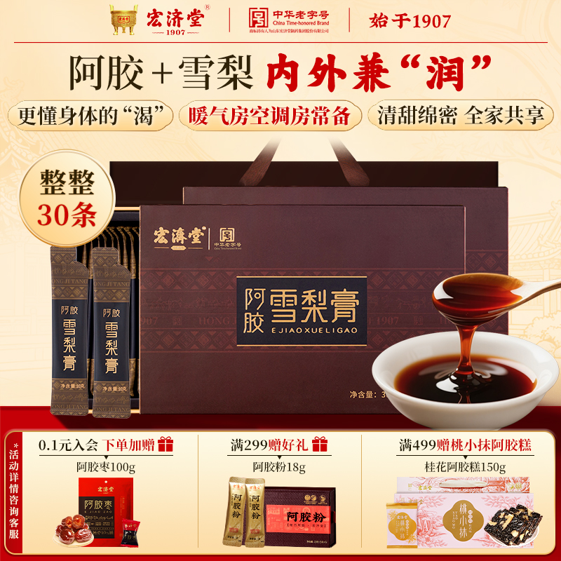 【中华老字号】阿胶雪梨膏