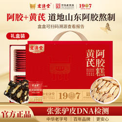 宏济堂黄芪阿胶糕300g道地山东阿胶国产驴皮熬制送长辈父母礼盒