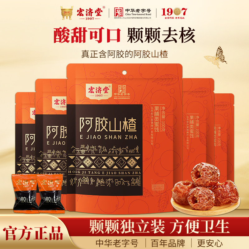 宏济堂阿胶山楂酸甜解腻空心无核蜜饯果脯山楂制品零食节庆礼物