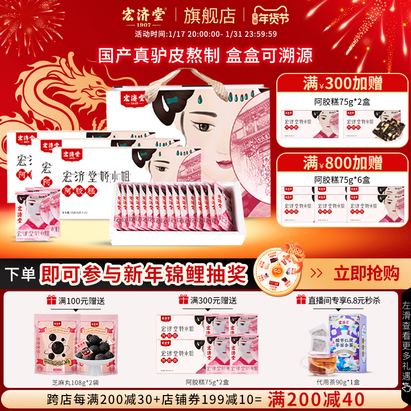 【直播专享】 宏济堂娇小姐阿胶糕阿胶含量≥10%送礼袋
