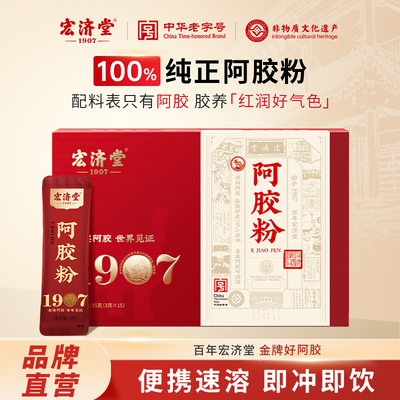 宏济堂阿胶粉速溶独立条装冲泡纯阿胶粉阿胶块打粉山东阿胶礼盒z