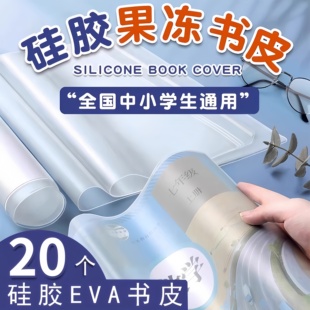 小学生包书皮透明特厚EVA硅胶果冻书皮书套a4大号书皮套书壳纸包