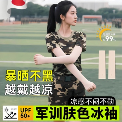 日本品质军训防晒冰袖冰丝凉感