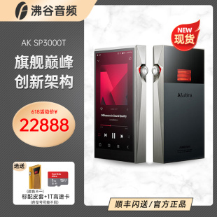 现货Iriver艾利和AK SP3000T旗舰hifi音乐播放器SP3000金色限量版