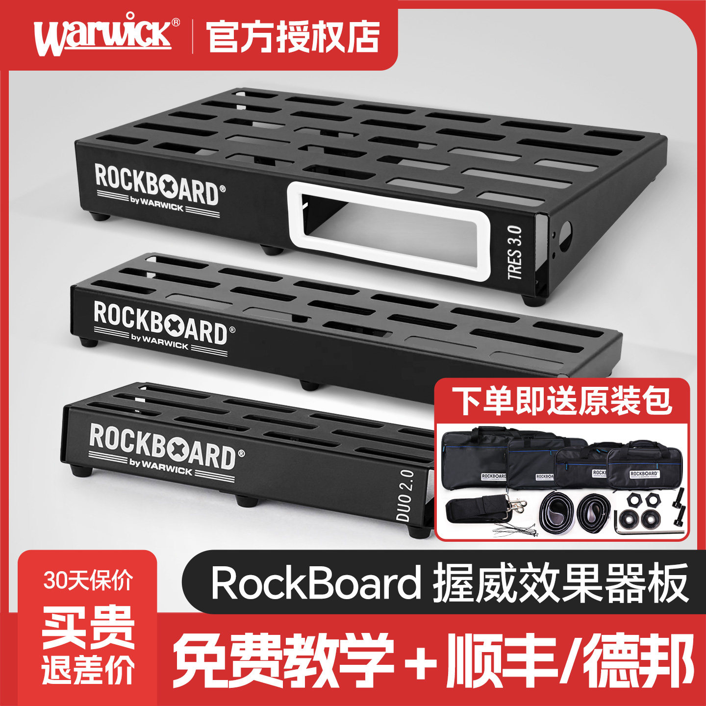 Warwick握威效果器板子单块多路电源飞行箱包Rockboard固定架配包