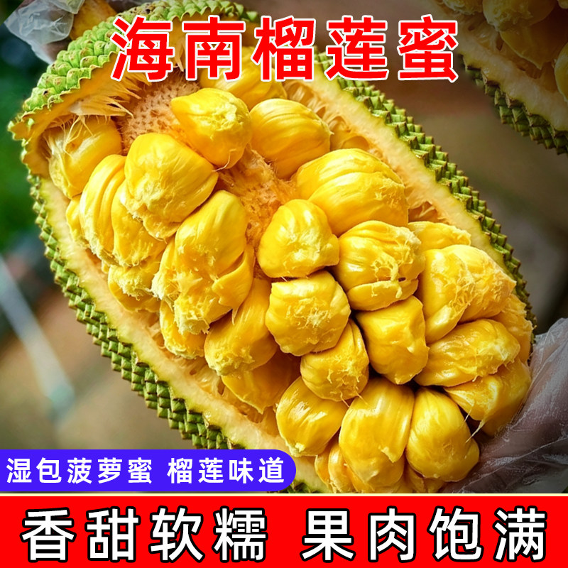海南正宗三亚榴莲蜜新鲜榴莲软糯湿苞菠萝蜜巴掌榴莲当季水果包邮