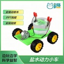 简易盐水小车大马达动力款 stem教玩具儿童发明 小学生科学实验套装
