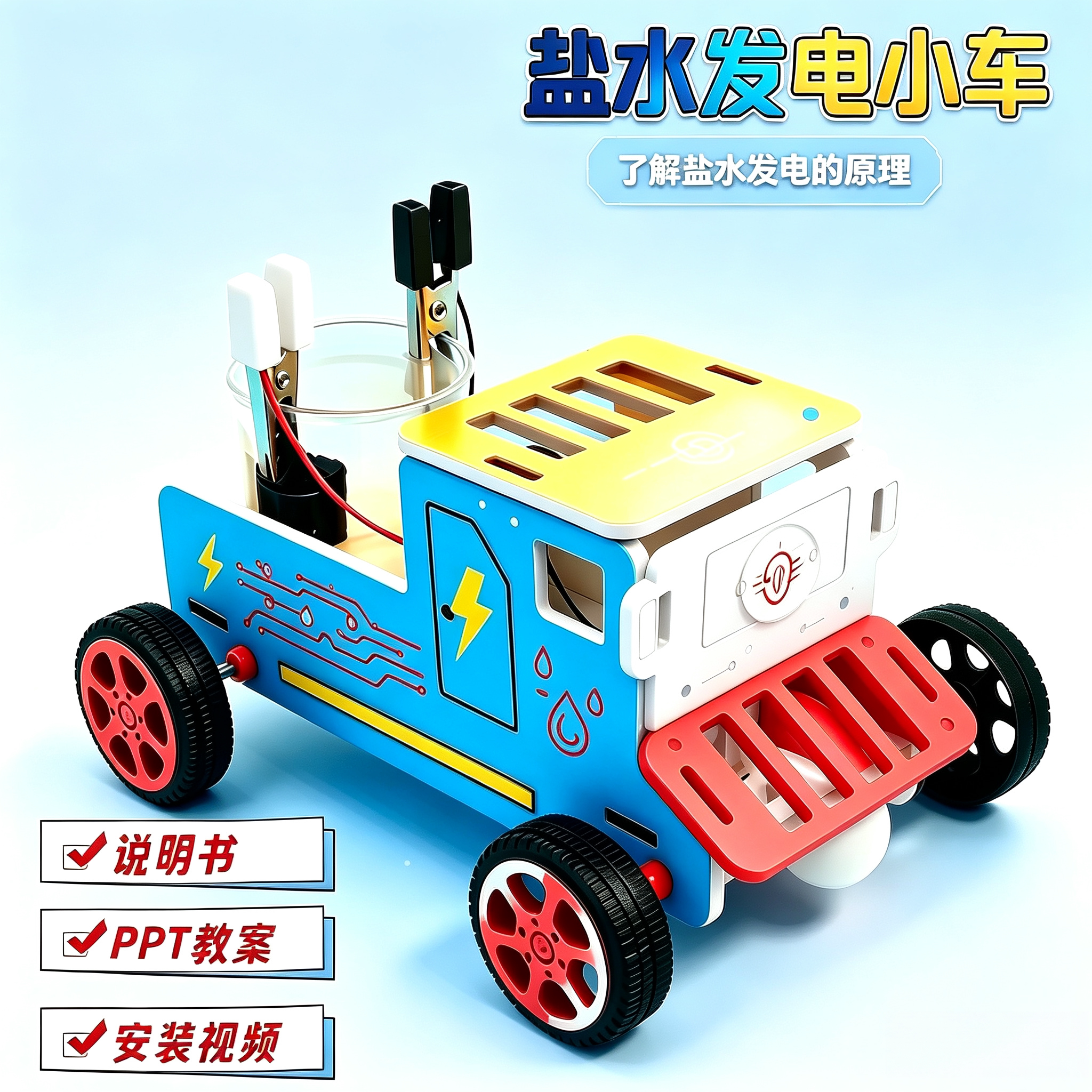 盐水发电小车大马达动力科学实验
