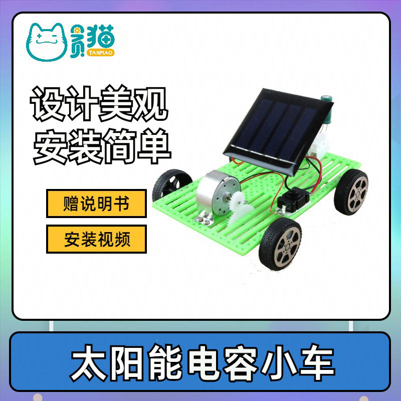 新能源太阳能小车充电蓄电容小车儿童科学实验套装diy小学生STEAM