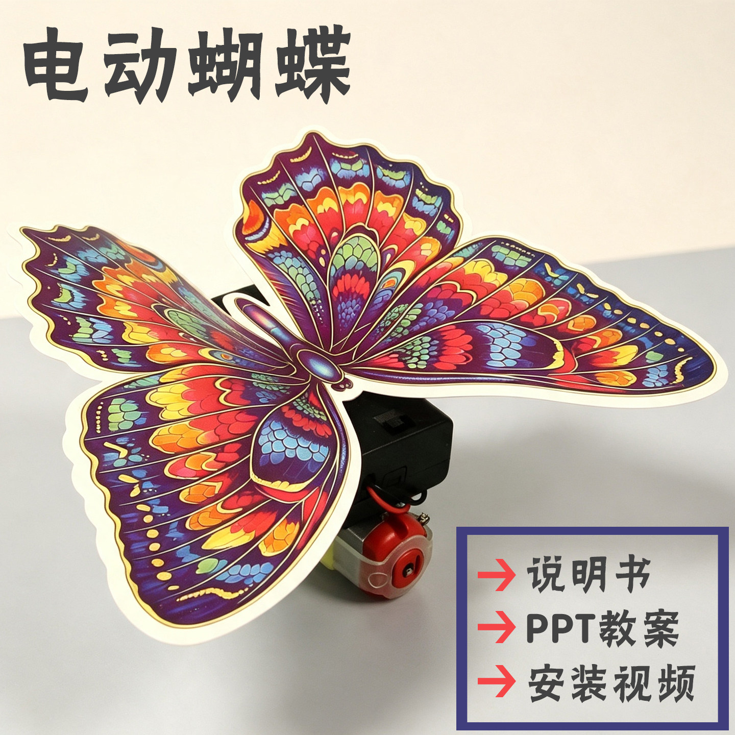 电动蝴蝶科学实验手工材料包