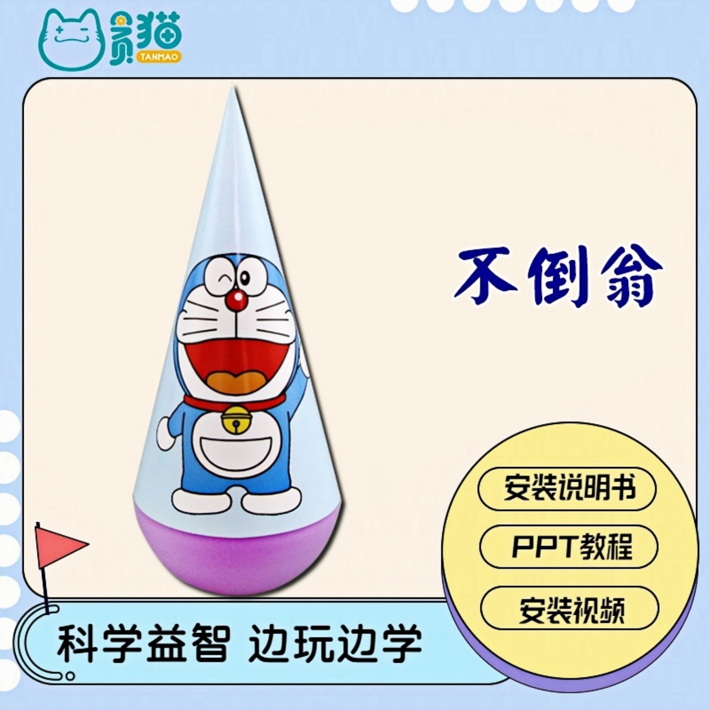重心不倒翁DIY手工科技制作