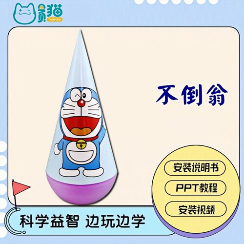 重心不倒翁DIY手工科技制作