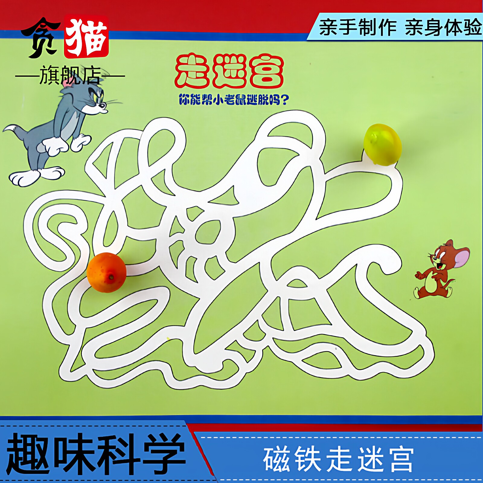 趣味科学小实验磁铁走迷宫游戏