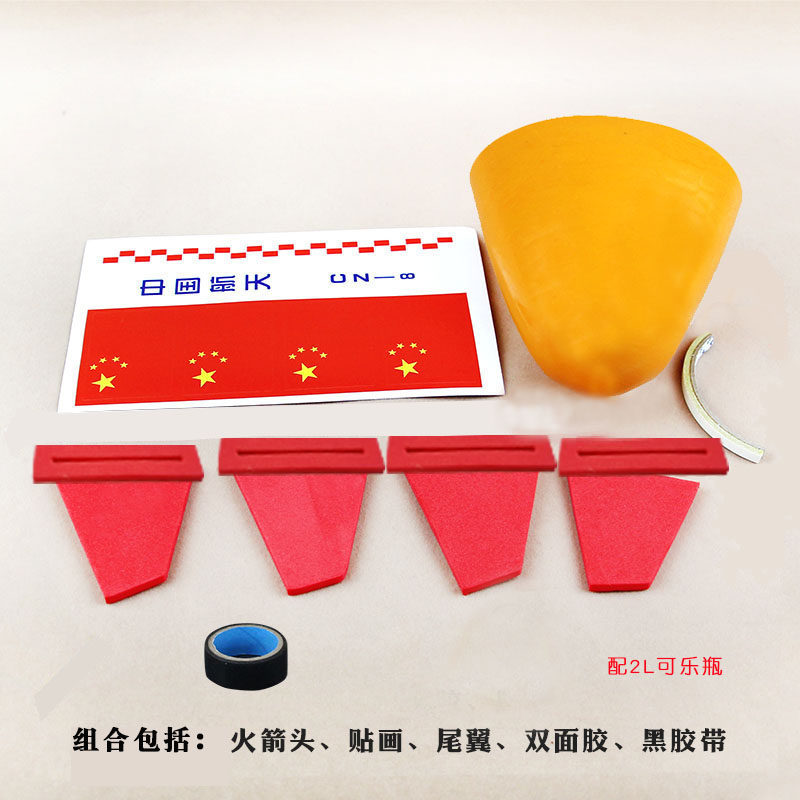 2l可乐瓶水火箭diy简体配件包制作材料青少年益智科学实验比赛用