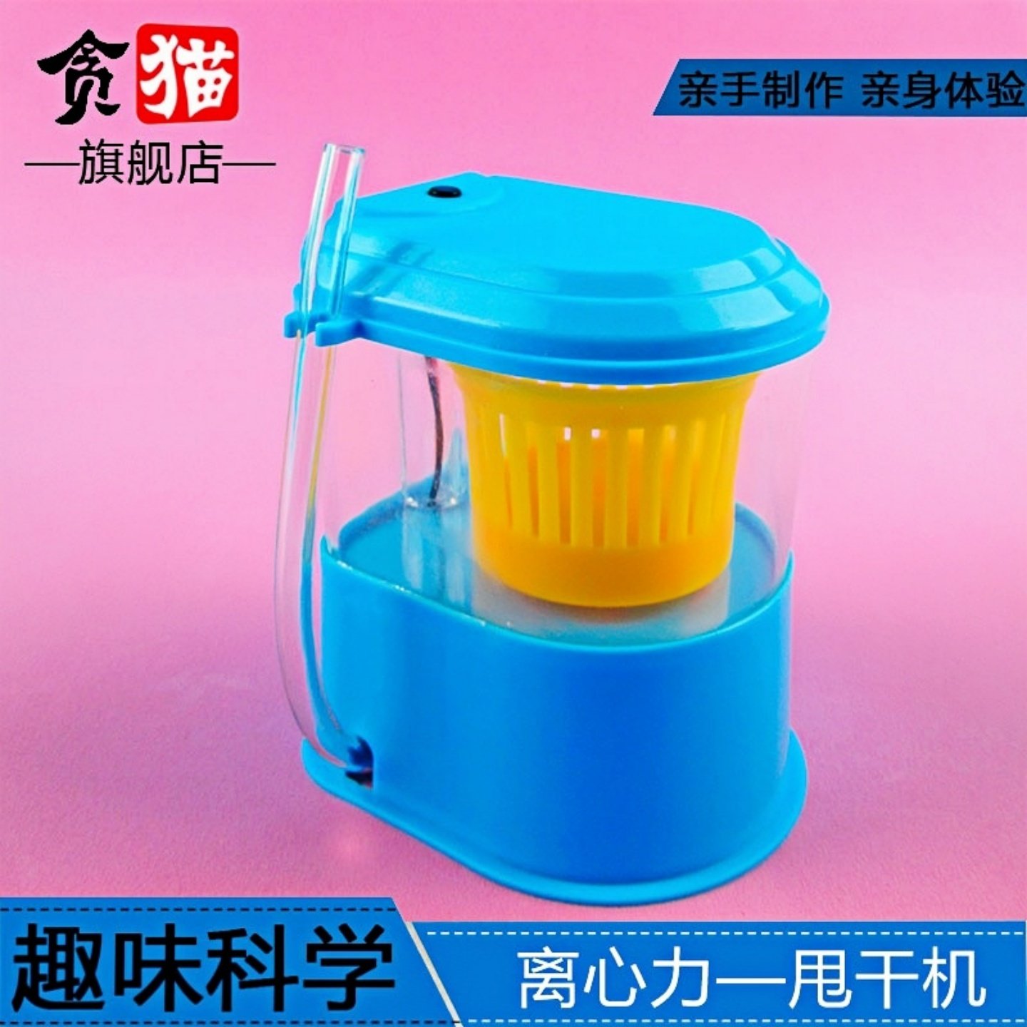 甩干机离心洗衣机物理儿童手工制作小学生科学实验套装家用脱水机