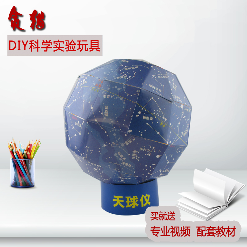 天球仪天体星座学生科技制作发明创造科学课STEM手工diy材料教具