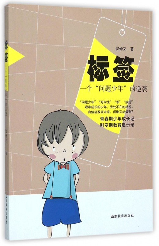 标签(一个问题少年的逆袭) 博库网
