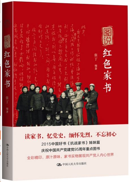 图说红色家书 百年红色家书品读 红色经典 学生阅读 中国人民大学出版