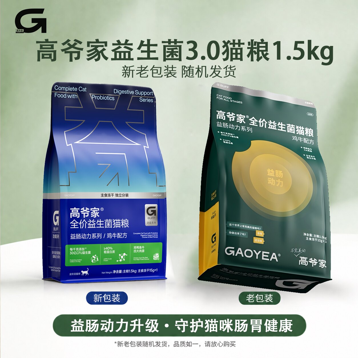 高爷家益生菌3.0猫粮1.5kg全价猫粮高肉猫粮无谷冻干高蛋白鸡牛肉图片