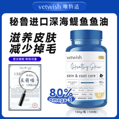 vetwish唯特适宠物猫狗鱼油进口鳀鱼美毛护肤保护血管营养软磷脂
