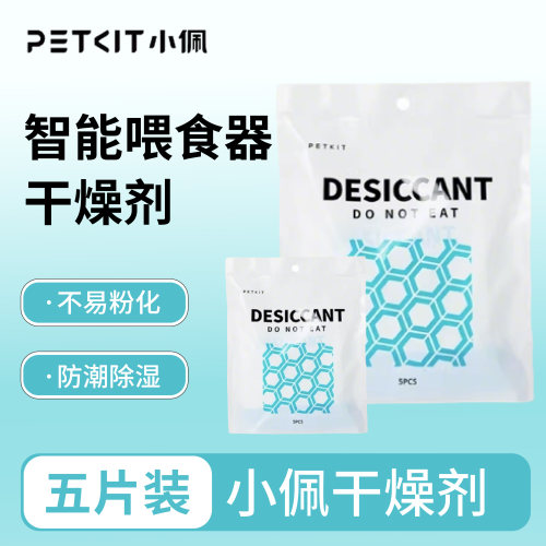 PETKIT干燥剂5片装 宠物智能喂食器投食机使用防潮除湿包防潮猫用