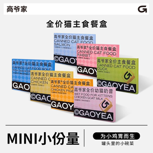 高爷家全价猫主食餐盒成幼猫湿粮营养补水软罐头鸡肉餐罐主食罐