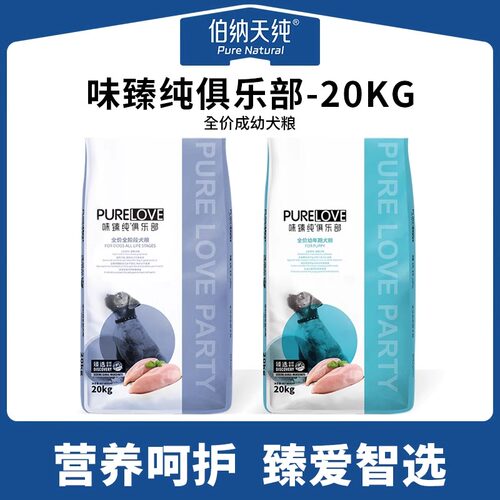 伯纳天纯同厂味臻纯俱乐部狗粮大包装40斤装成犬幼犬通用型20kg