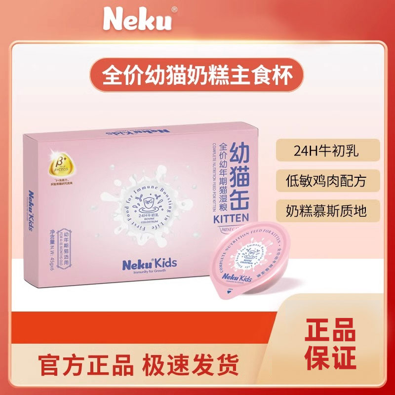 Neku呢酷幼猫罐头奶糕慕斯质地24小时牛初乳全价主食罐湿粮
