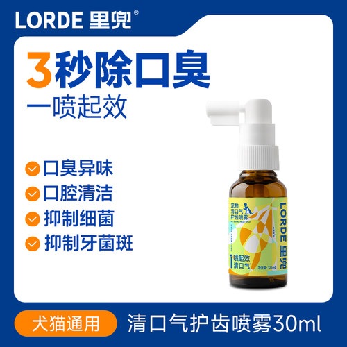 LORDE里兜宠物清口气护齿喷雾狗狗除口臭猫咪口腔清洁喷剂洁齿水