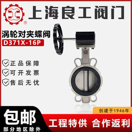 上海良工阀门D371X-16P不锈钢对夹涡轮蝶阀304 316L手动蝶阀衬氟