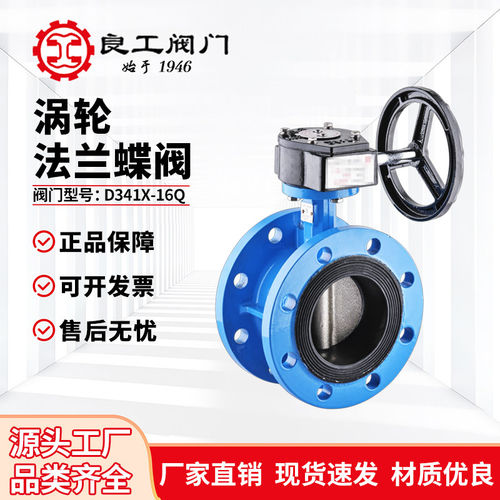 上海良工涡轮法兰蝶阀D341X-16Q手动球墨铸铁软密封消防泵房阀门