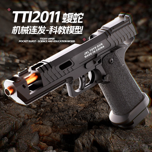 TTI2011蝮蛇连发抛壳玩具枪
