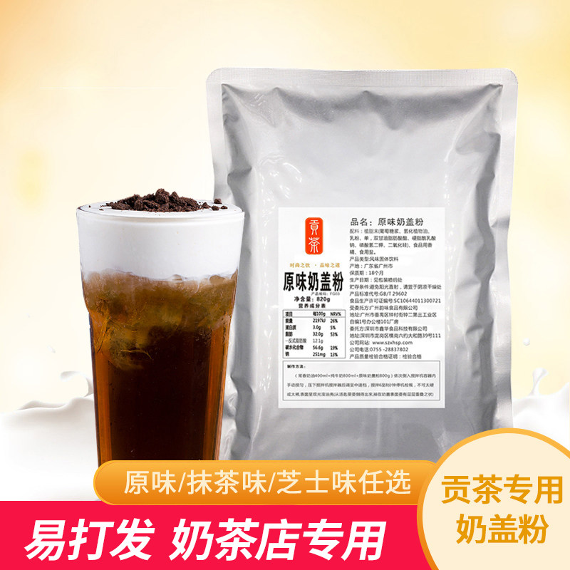 茶小冷奶盖粉贡茶专用原味奶盖粉奶茶店海盐芝士奶盖多种口味可选