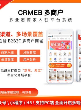 CRMEB多商户商城小程序最新正版授权可二开 V3.3(最新版)