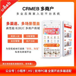 CRMEB多商户商城小程序最新正版授权可二开 V3.3(最新版)