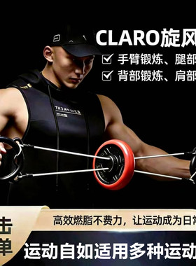 CLARO旋风铃拉力器手臂腿部肩部训练器健身燃脂多部位锻炼器材